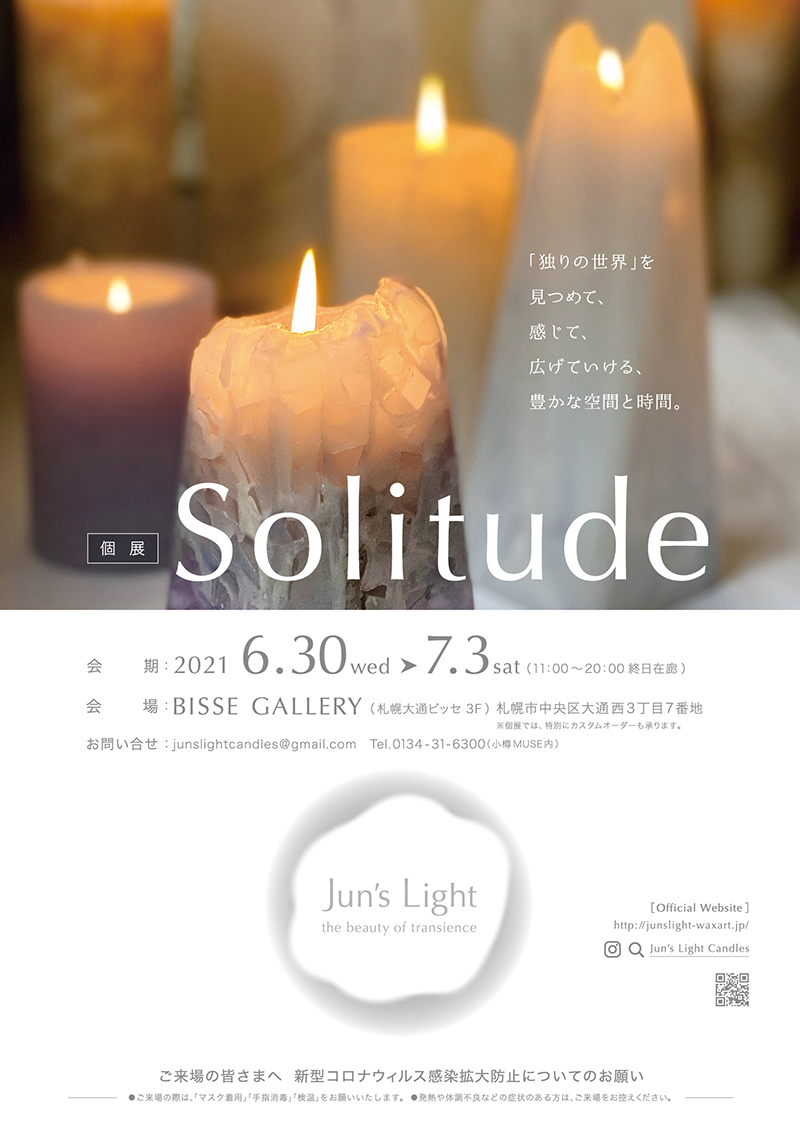 個展「Solitude」